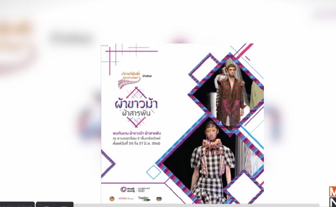 ตื่นตาตื่นใจ กับงาน “ผ้าขาวม้า ผ้าสารพัน” 25-27 มิ.ย.นี้