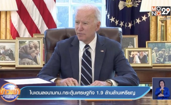 ไบเดนลงนามกม.กระตุ้นเศรษฐกิจ 1.9 ล้านล้านเหรียญ