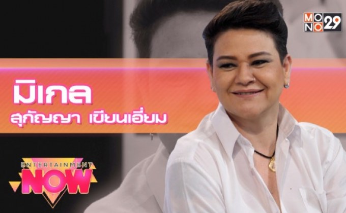 สุกัญญา มิเกล บอกเล่าเรื่องราวของชีวิต ผ่านเพลง คล้าย..CRY