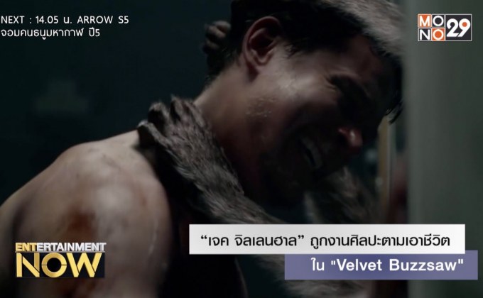 “เจค จิลเลนฮาล” ถูกงานศิลปะตามเอาชีวิตใน “Velvet Buzzsaw”