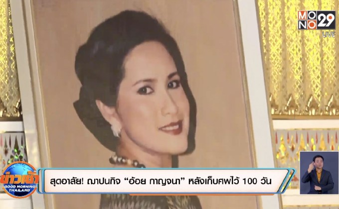 สุดอาลัย! ฌาปนกิจ “อ้อย กาญจนา” หลังเก็บศพไว้ 100 วัน