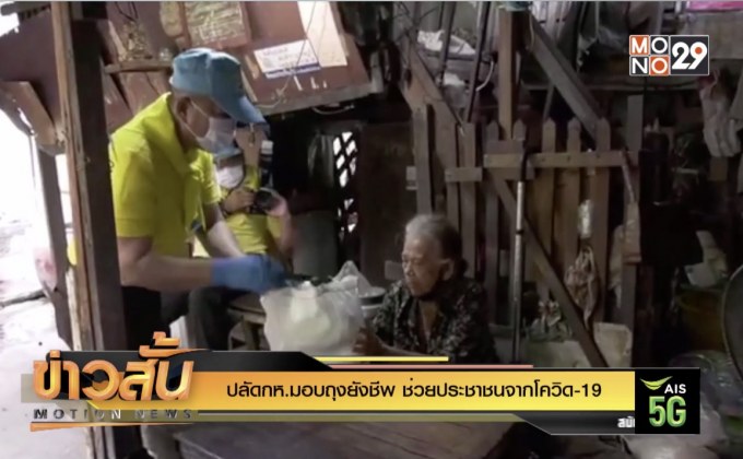 ปลัดกห.มอบถุงยังชีพ ช่วยประชาชนจากโควิด-19