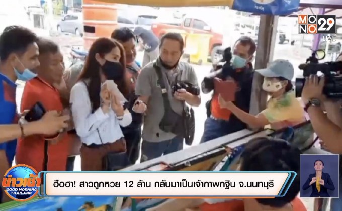 ฮือฮา! สาวถูกหวย 12 ล้าน กลับมาเป็นเจ้าภาพกฐิน จ.นนทบุรี