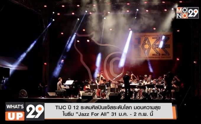 TIJC ปี 12 ระดมศิลปินแจ๊สระดับโลก มอบความสุข ในธีม “Jazz For All” 31 ม.ค. – 2 ก.พ.นี้