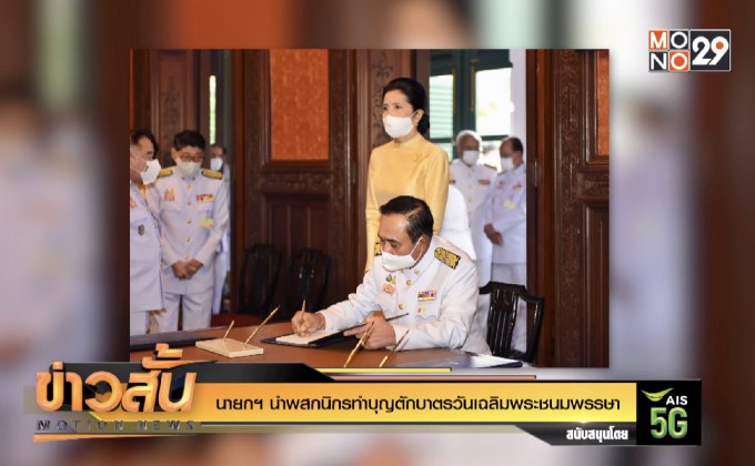 นายกฯนำพสกนิกรทำบุญตักบาตรวันเฉลิมพระชนมพรรษา