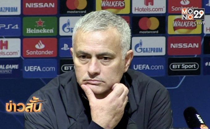 “มูรินโญ่” สะใจปิศาจแดงเฮทดเจ็บเข้ารอบ UCL