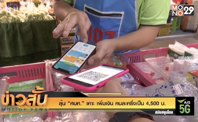 ลุ้น “ศบศ.” เคาะ เพิ่มเงิน คนละครึ่งเป็น 4,500 บ.