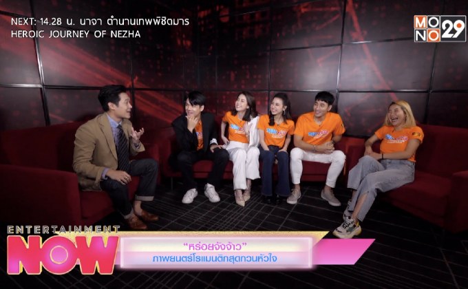 “หร่อยจังจ้าว” ภาพยนตร์โรแมนติกสุดกวนหัวใจ