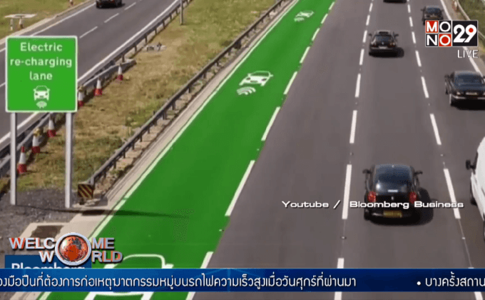 ถนนชาร์จพลังงานไฟฟ้าให้รถยนต์