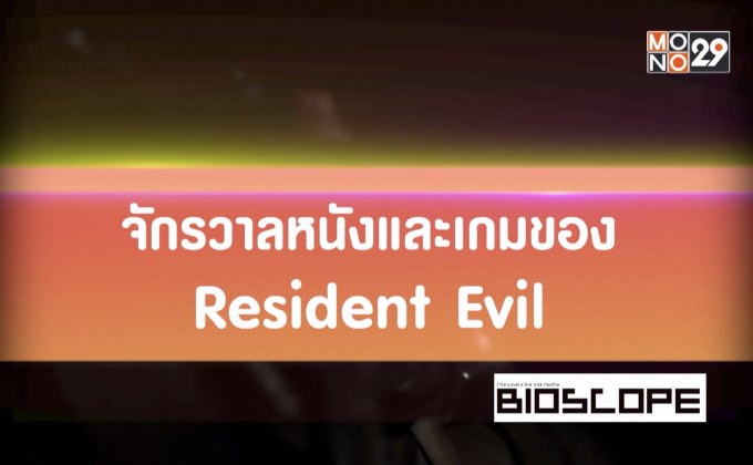 จักรวาล Resident Evil