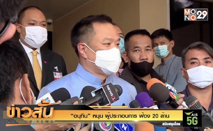 “อนุทิน” หนุน ผู้ประกอบการ ฟ้อง 20 ล้าน