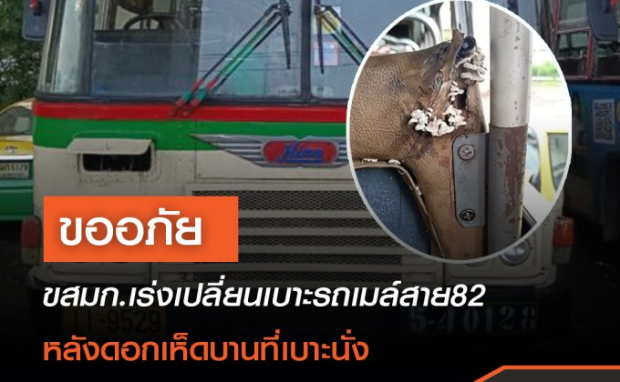 ขสมก.ประกาศขออภัย”รถเมล์สาย 82 เพาะเห็ด”