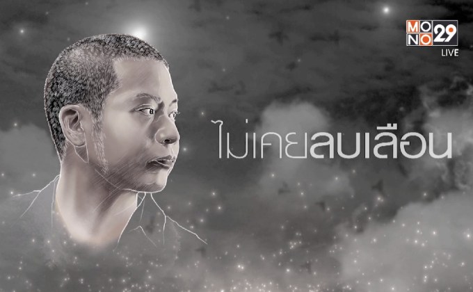 “ไม่เคยลบเลือน” อีกหนึ่งเพลงประกอบซีรีส์ “ตี๋ใหญ่ 2ฯ”