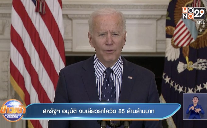 ​สหรัฐฯ อนุมัติ งบเยียวยาโควิด 85 ล้านล้านบาท