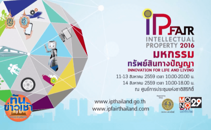 มหกรรมทรัพย์สินทางปัญญา IP FAIR