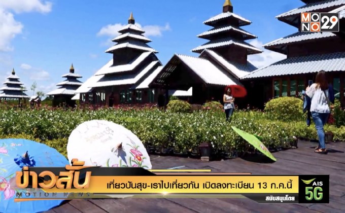 เที่ยวปันสุข-เราไปเที่ยวกัน เปิดลงทะเบียน 13 ก.ค. นี้