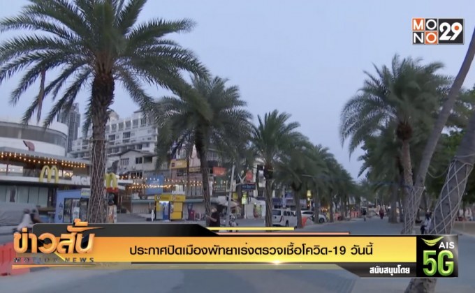 ประกาศปิดเมืองพัทยาเร่งตรวจเชื้อโควิด-19 วันนี้