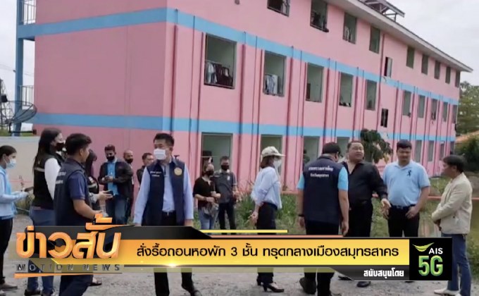 สั่งรื้อถอนหอพัก 3 ชั้น ทรุดกลางเมืองสมุทรสาคร