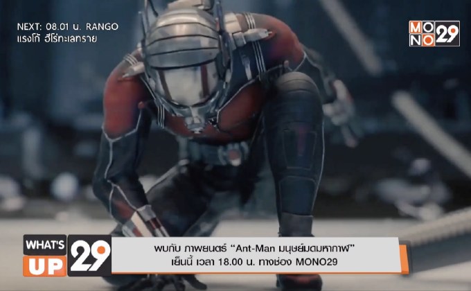 พบกับ ภาพยนตร์ “Ant-Man มนุษย์มดมหากาฬ” เย็นนี้ เวลา 18.00 น. ทางช่อง MONO29