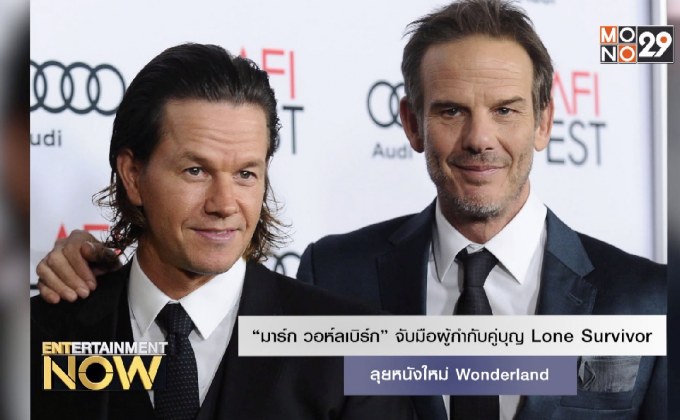 “มาร์ก วอห์ลเบิร์ก” จับมือผู้กำกับคู่บุญ Lone Survivor ลุยหนังใหม่ Wonderland