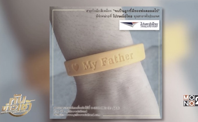 เชิญชวนคนไทยใส่สายข้อมือสีเหลือง