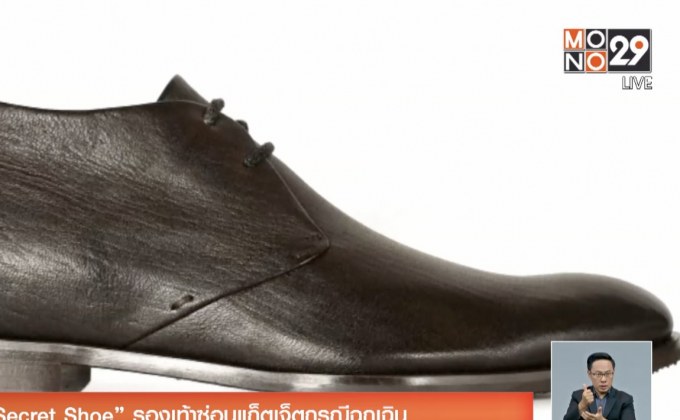 “Secret Shoe” รองเท้าซ่อนแก็ตเจ็ต กรณีฉุกเฉิน
