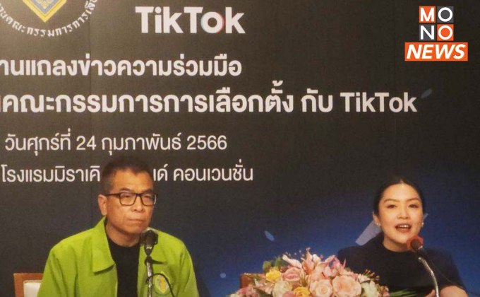 “กกต.” จับมือ “TikTok” ร่วมรณรงค์การใช้สิทธิเลือกตั้ง ส.ส. 2566