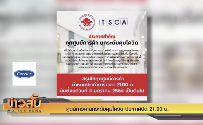 ศูนย์การค้ายกระดับคุมโควิด ประกาศปิด 21.00 น.