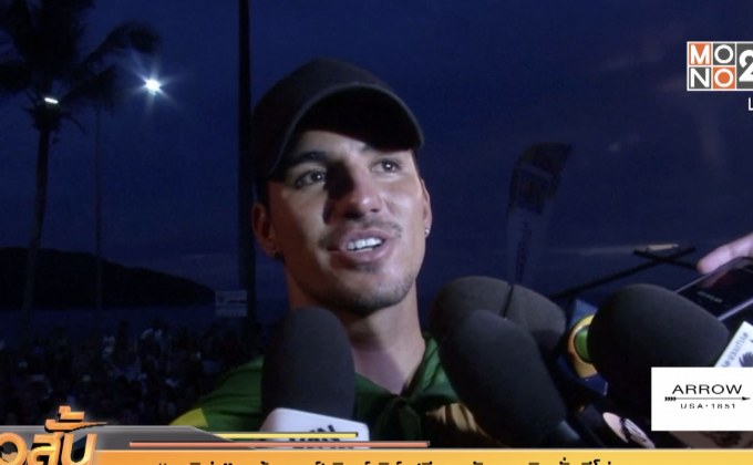 “เมดิน่า” คว้าแชมป์เวิลด์เซิร์ฟลีก กลับบราซิลดั่งฮีโร่