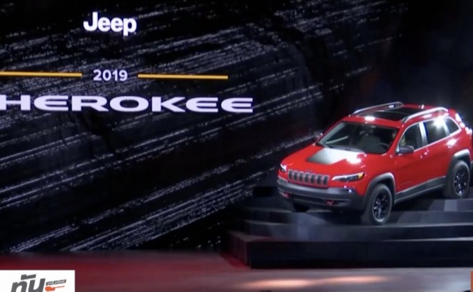 Jeep เปิดตัว “เชอโรกี เอสยูวี ปี 2019”