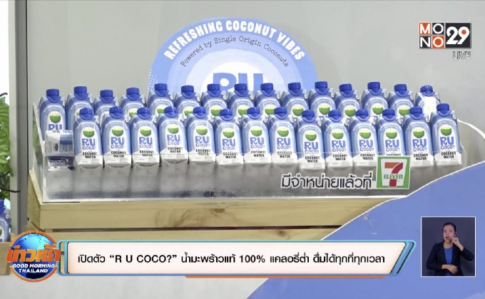 เปิดตัว  “R U COCO? ”น้ำมะพร้าวแท้ 100 % .แคลอรี่ต่ำ ดื่มได้ทุกที่ทุกเวลา