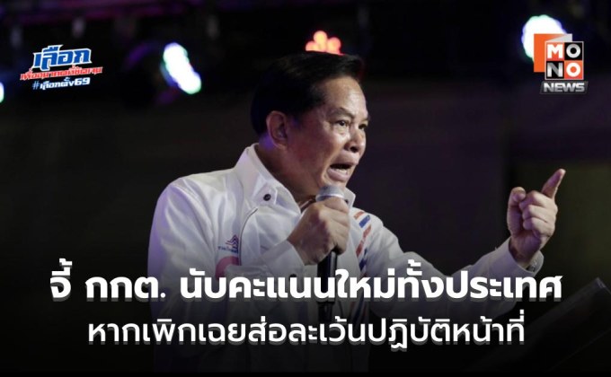 ไพ่ไฟคืนชีพ “พีระพันธุ์” ฟาดเดือด! แฉทุจริตเลือกตั้ง 69 จี้ กกต. นับคะแนนใหม่ทั้งประเทศ หากเพิกเฉยส่อละเว้นปฏิบัติหน้าที่