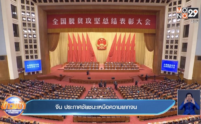 จีน ประกาศชัยชนะเหนือความยากจน