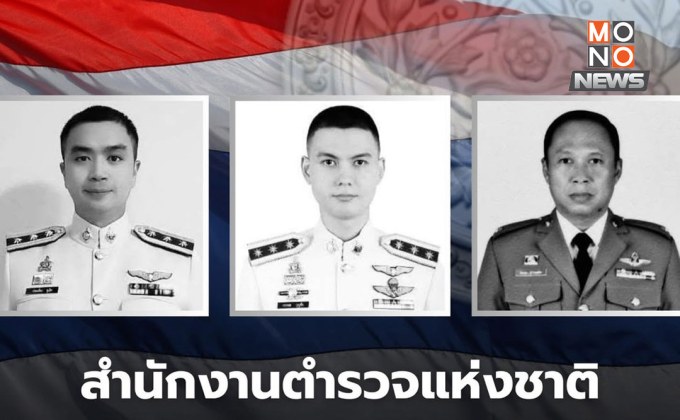 ตร.เยียวยาครอบครัว 3 ตำรวจกล้า ฮ.ตกประจวบฯ เต็มสิทธิ