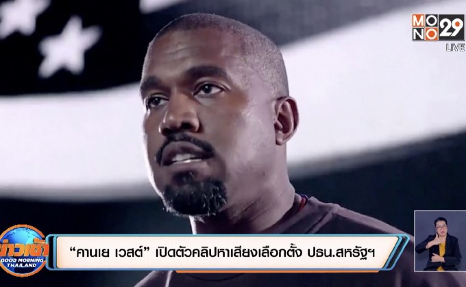 “คานเย เวสต์” เปิดตัวคลิปหาเสียงเลือกตั้ง ปธน.สหรัฐฯ