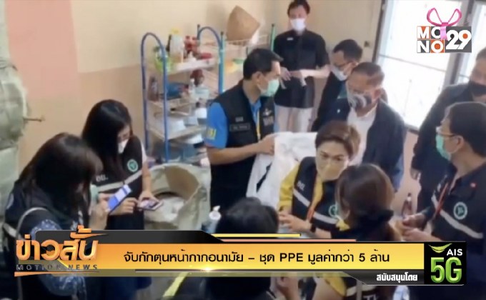 จับกักตุนหน้ากากอนามัย – ชุด PPE มูลค่ากว่า 5 ล้าน
