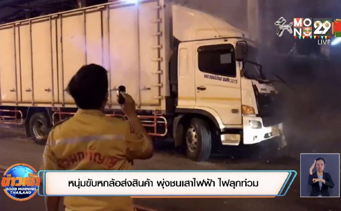 หนุ่มขับหกล้อส่งสินค้า พุ่งชนเสาไฟฟ้า ไฟลุกท่วม