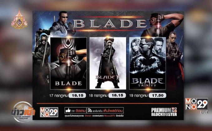 MONO29 ส่งภาพยนตร์ “Blade” ลงจอต่อเนื่อง 3 วัน 3 ภาค