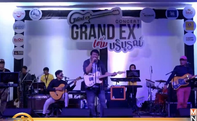 วง Grand Ex จัดงานขอบคุณแฟนเพลง หลังขายบัตรหมดเกลี้ยง