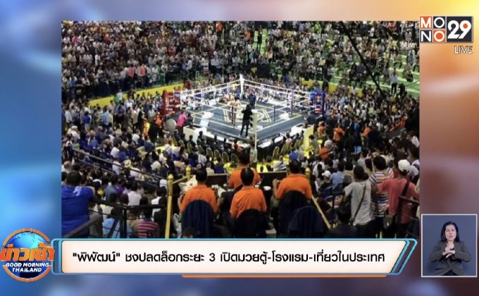 “พิพัฒน์” ชงปลดล็อกระยะ 3 เปิดมวยตู้-โรงแรม-เที่ยวในประเทศ