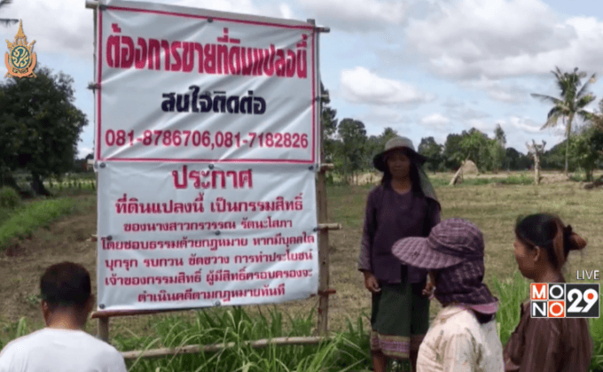 ชาวบ้านถูกหลอกขายที่ดินเตรียมร้องดีเอสไอ