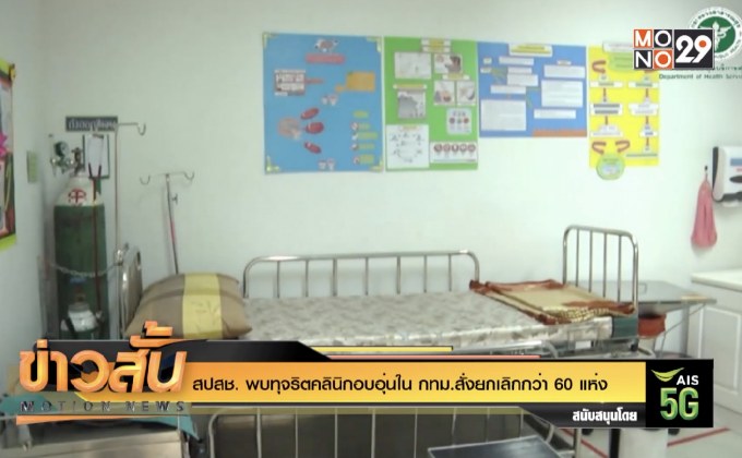 สปสช. พบทุจริตคลินิกอบอุ่นใน กทม.สั่งยกเลิกกว่า 60 แห่ง