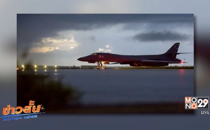 สหรัฐฯ ส่งเครื่องบินทิ้งระเบิดขึ้นบินขู่เกาหลีเหนือ