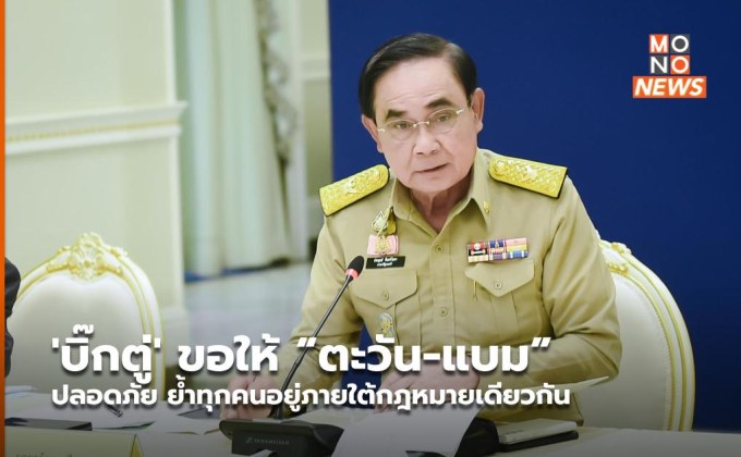 ‘บิ๊กตู่’ ขอให้ “ตะวัน-แบม” ปลอดภัย ย้ำทุกคนอยู่ภายใต้กฎหมายเดียวกัน