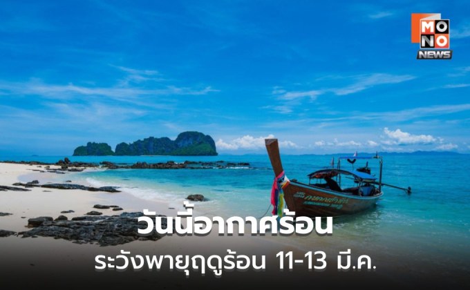 สภาพอากาศวันนี้ ไทยตอนบนอากาศร้อน / เตือนระวังพายุฤดูร้อนช่วง 11-13 มี.ค.