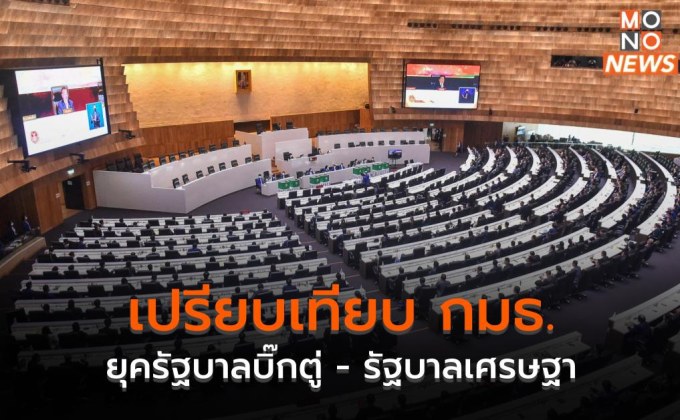 เปรียบเทียบ กมธ. ยุครัฐบาลบิ๊กตู่ – รัฐบาลเศรษฐา