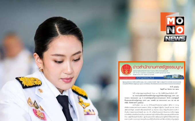 ศาลรัฐธรรมนูญวินิจฉัยคดีคลิปเสียงแพทองธาร