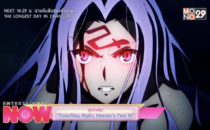 สู่บทสรุป “Fate/Stay Night: Heaven’s Feel lll”