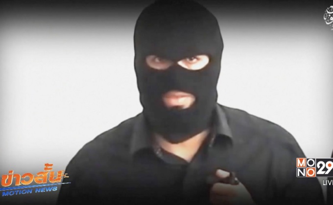 IS ขู่ก่อเหตุโจมตีในอิหร่าน