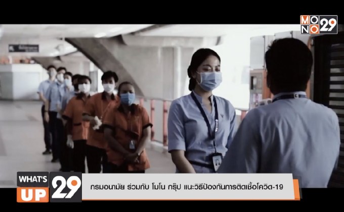 กรมอนามัย ร่วมกับ โมโน กรุ๊ป แนะวิธีป้องกันการติดเชื้อโควิด-19